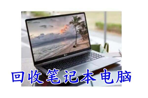 乌兰察布市回收电脑