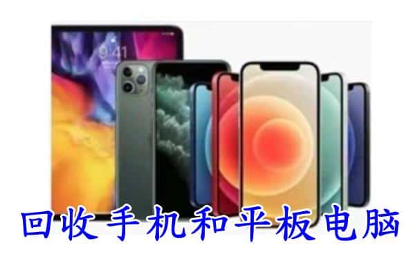 乌兰察布市回收手机